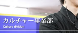 カルチャー事業部